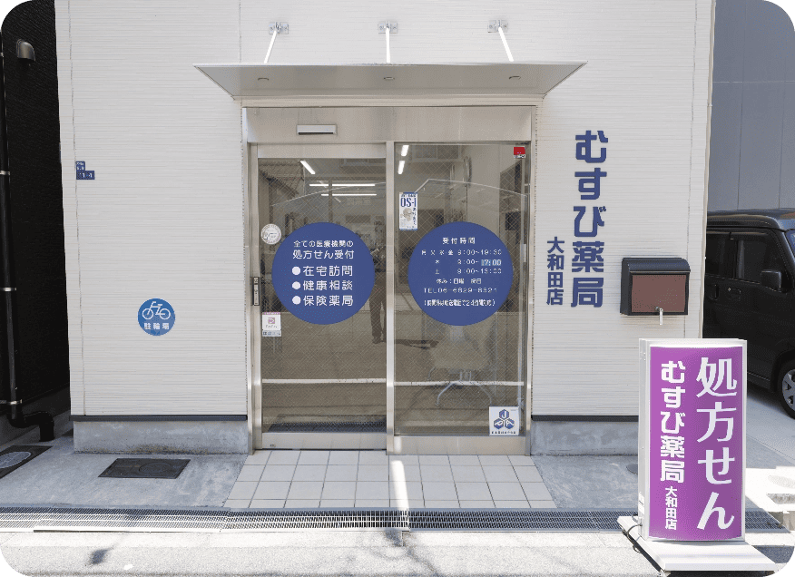むすび薬局 大和田店の外観