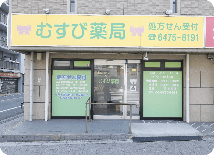むすび薬局 千舟店の外観