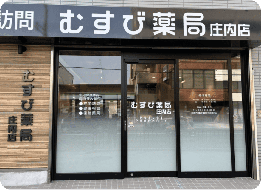 むすび薬局 庄内店の外観