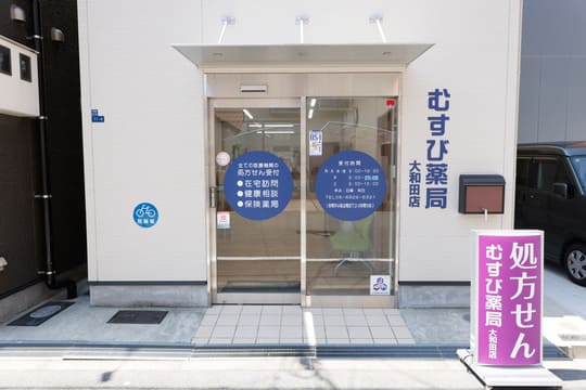 むすび薬局大和田店外観