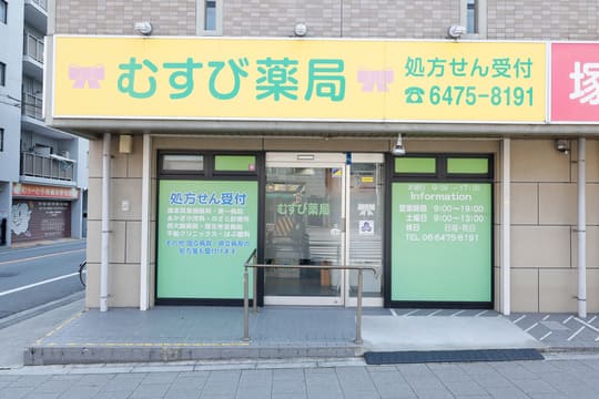 むすび薬局千秋店外観